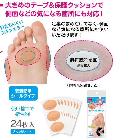 簡単貼るだけクッション付き底まめガードテープ