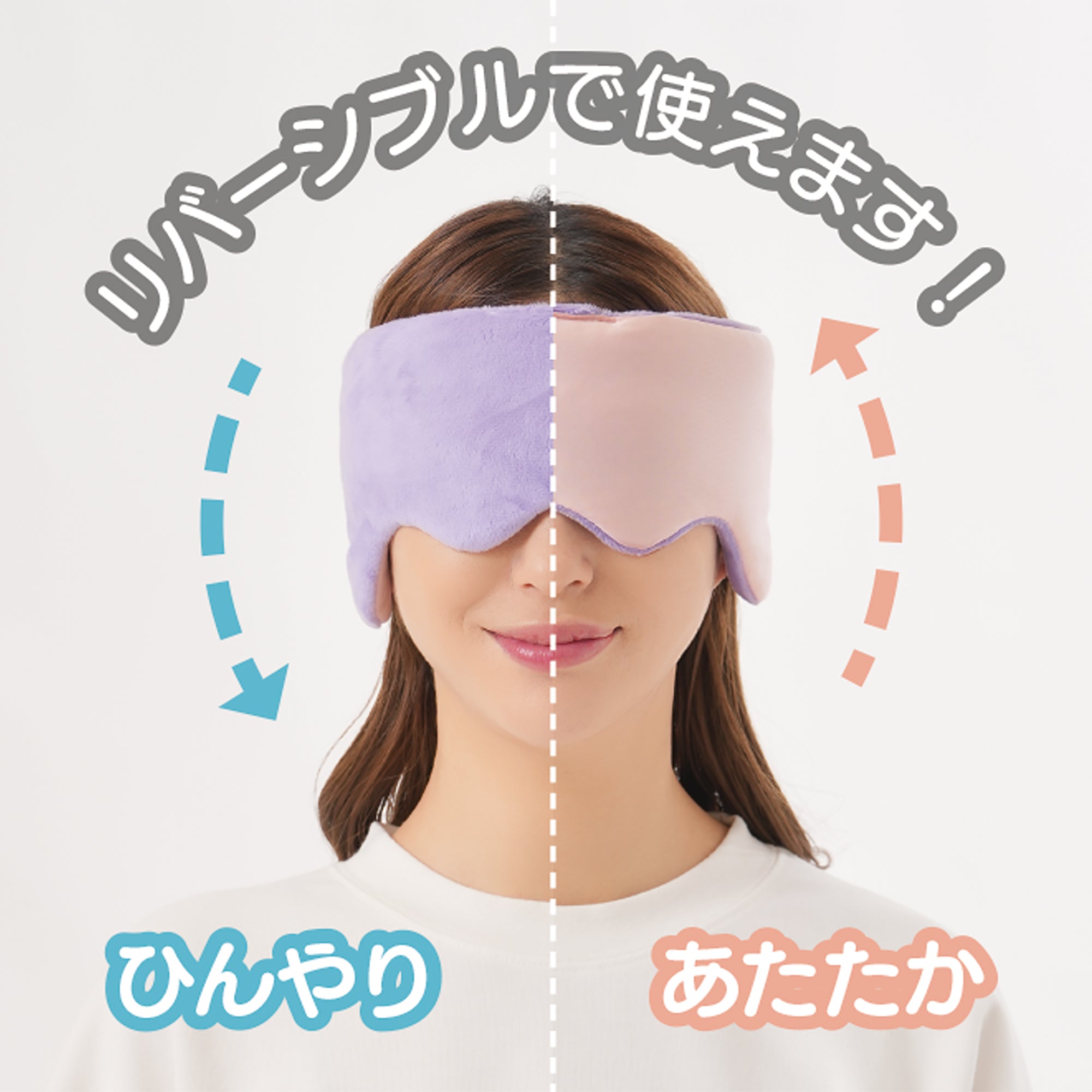 耳までつつむリバーシブルアイマスク