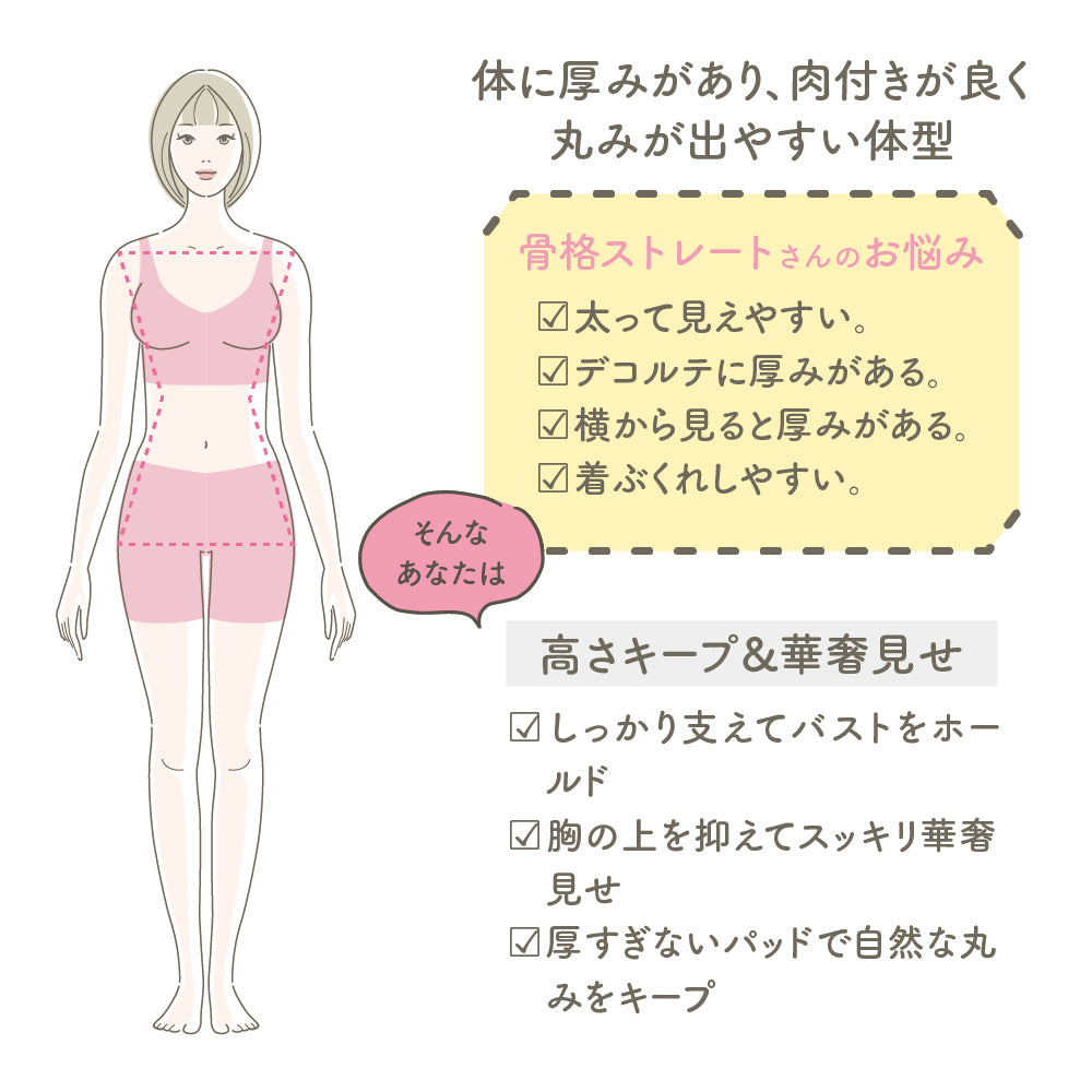 骨格診断士が作ったスタイルアップブラ ストレート