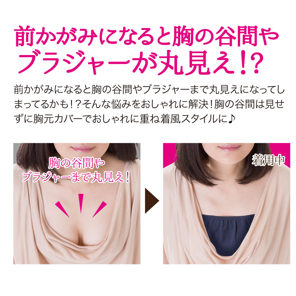 ドレスアップ胸元カバー 3色セット