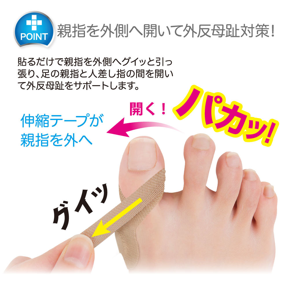 簡単貼るだけ 外反母趾サポートテープ