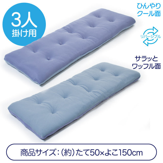洗える!ひんやりボリュームソファパッド 3人掛け用