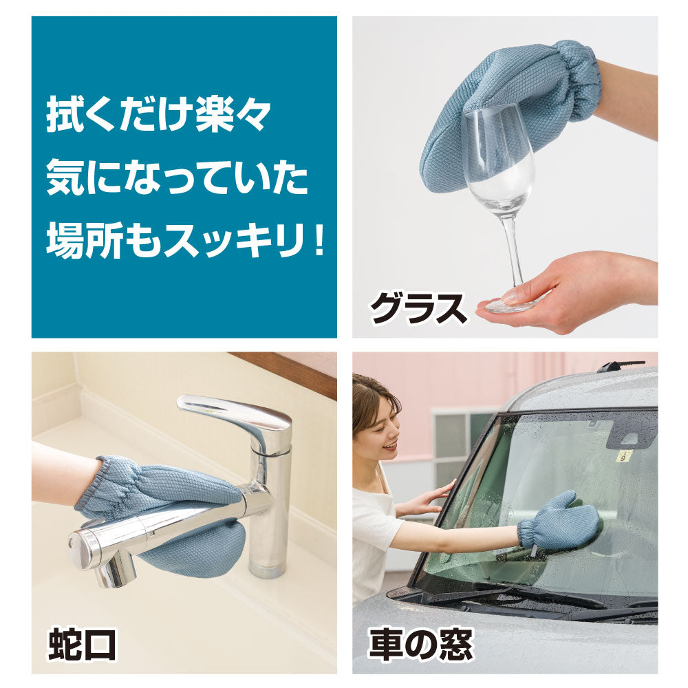手が汚れない拭き上げクロスミトン