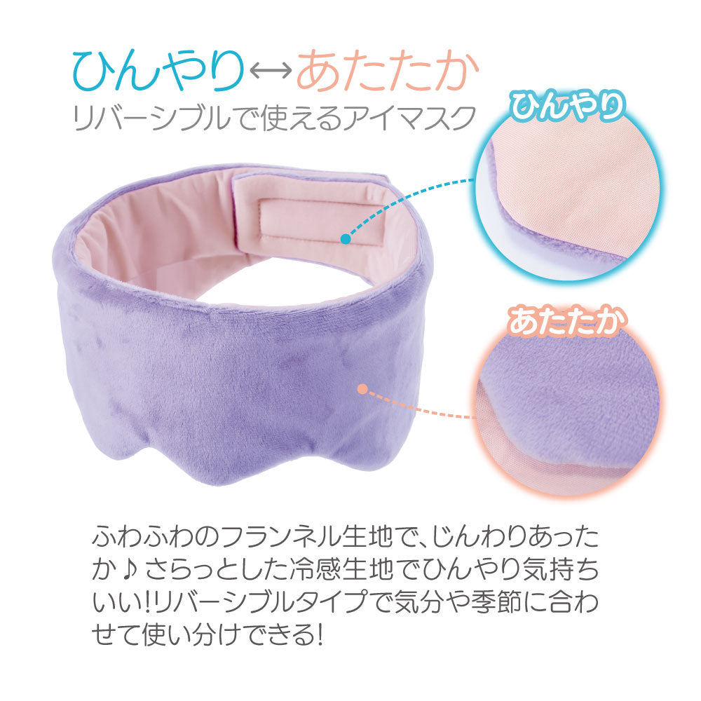 耳までつつむ リバーシブルアイマスク