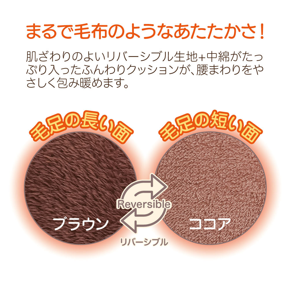 あったかふわふわ腰ボアクッション