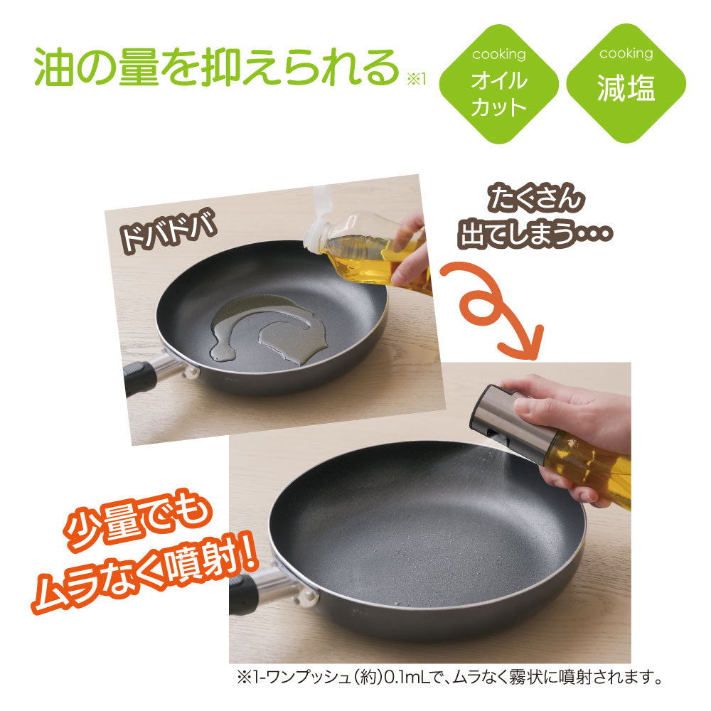 プッシュでヘルシーオイルスプレー