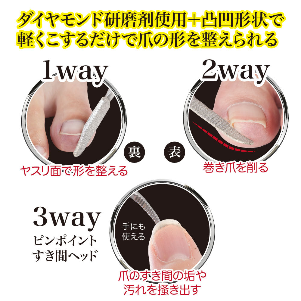 3wayダイヤモンド巻き爪ヤスリ