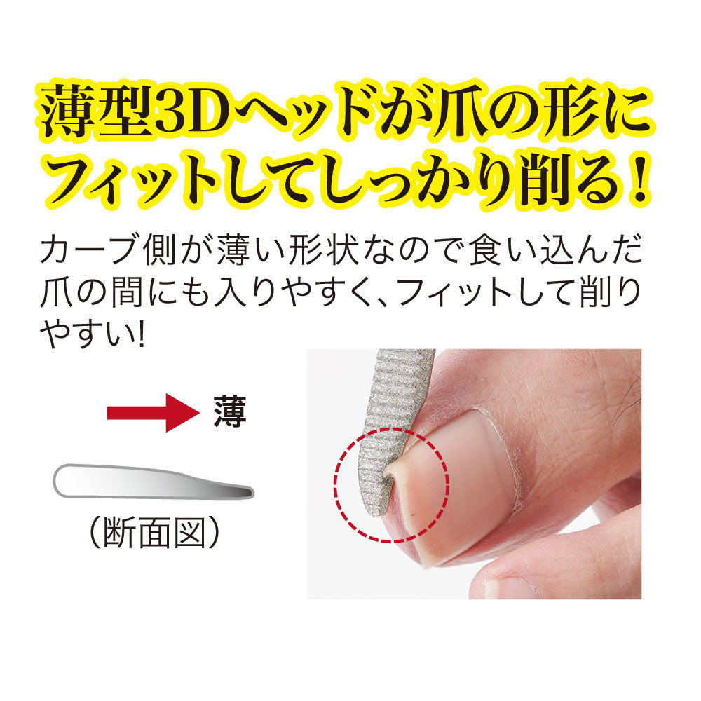 3wayダイヤモンド巻き爪ヤスリ
