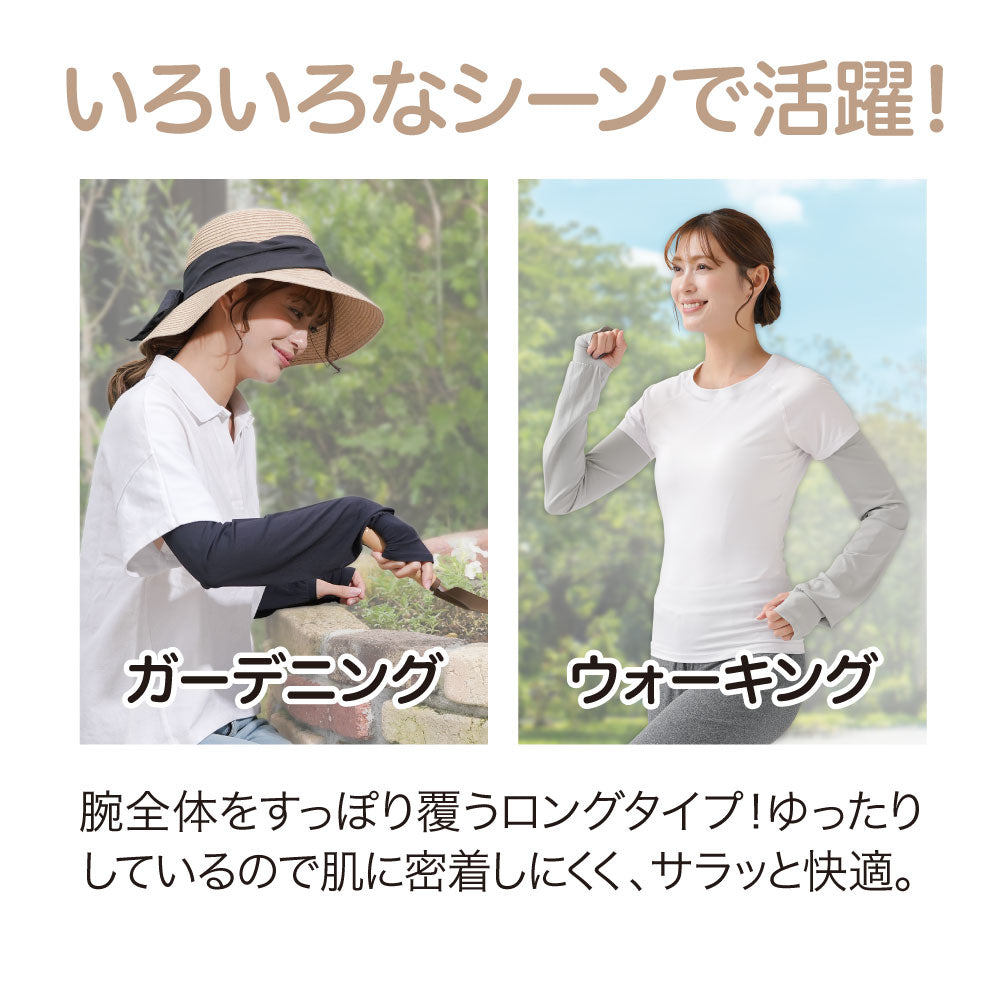 UV&クールやわらかフィットアームカバー