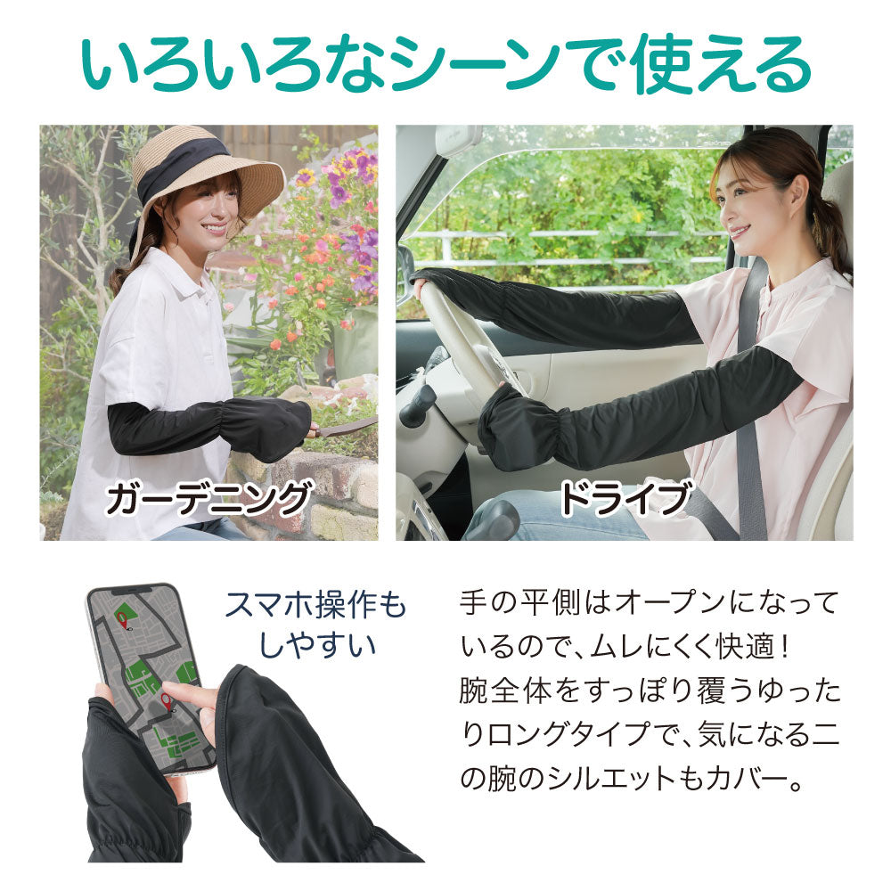 UV&クールふんわりアームカバー