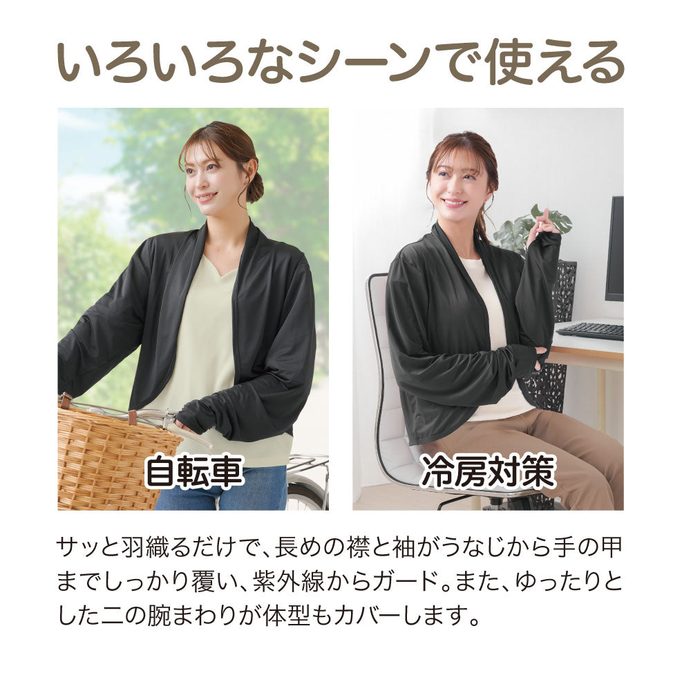 UV&クールサラッとふんわりボレロ