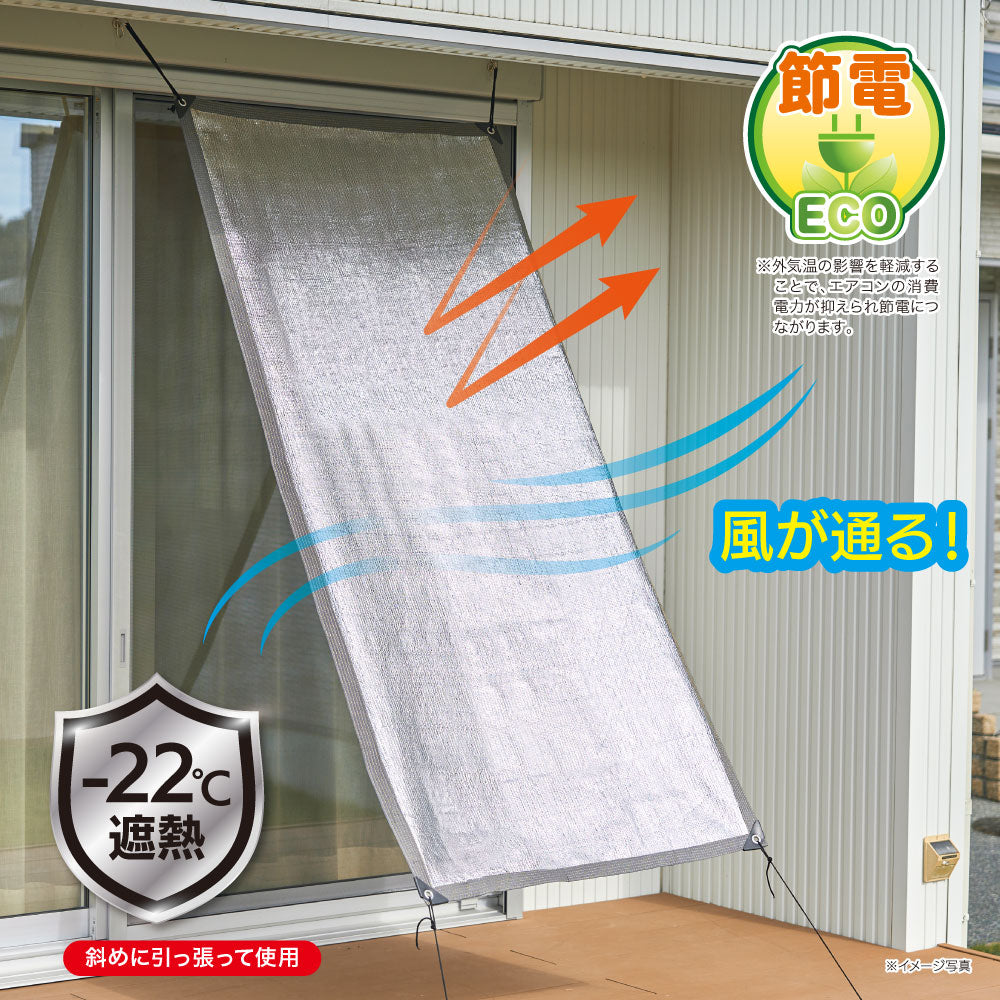 アルミ遮熱サンシェード