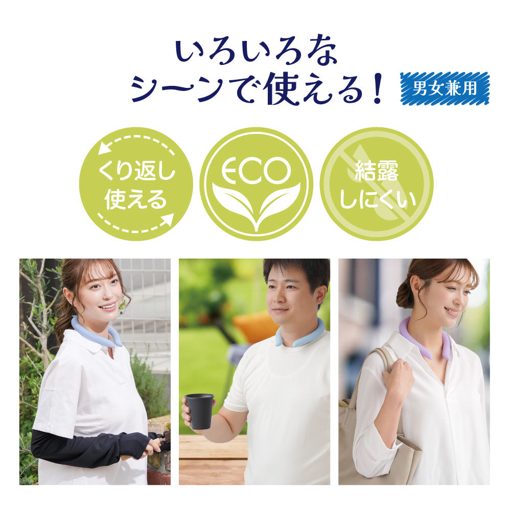 エコクールひんやリング