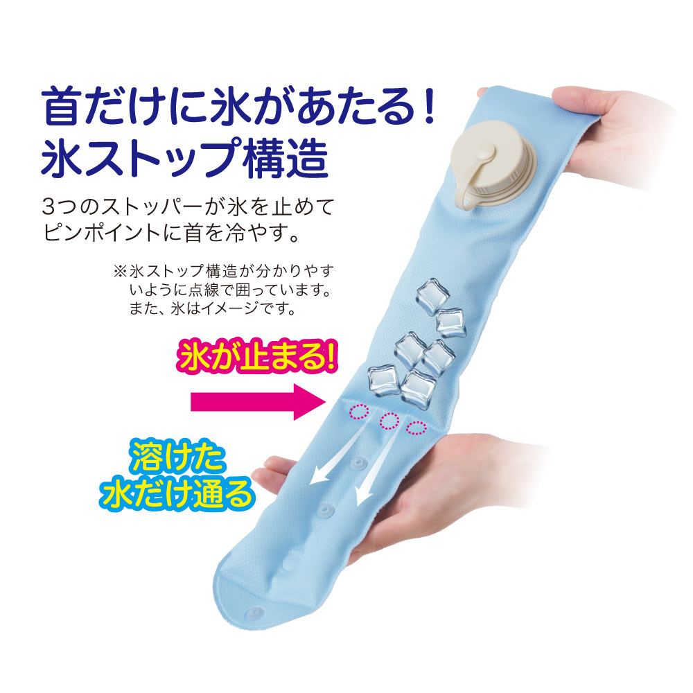 エコクール首に巻けるアイスバッグ