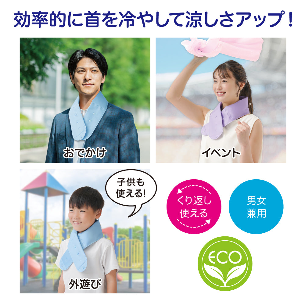 エコクール首に巻けるアイスバッグ