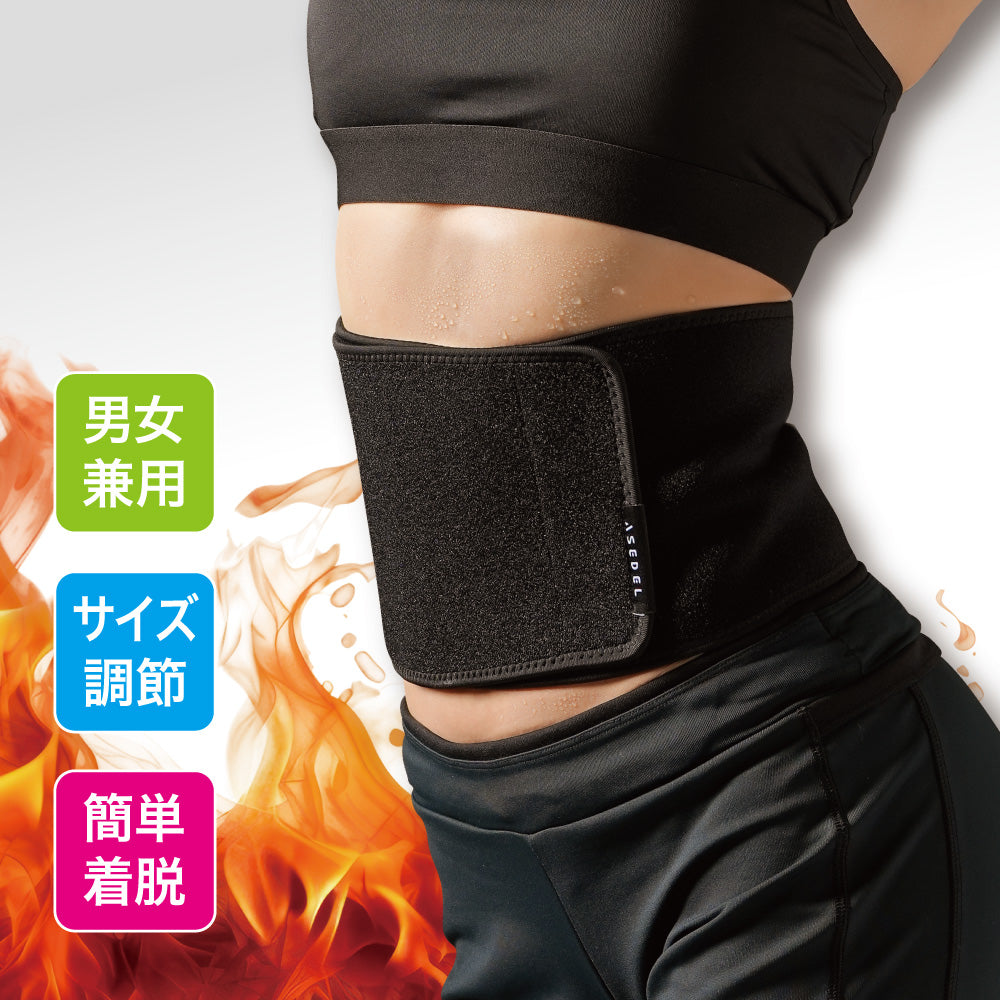 ASEDEL 発汗ウエストベルト