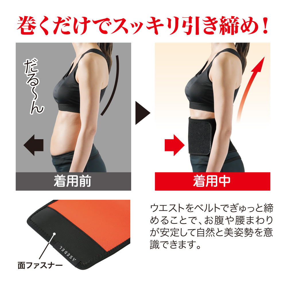 ASEDEL 発汗ウエストベルト