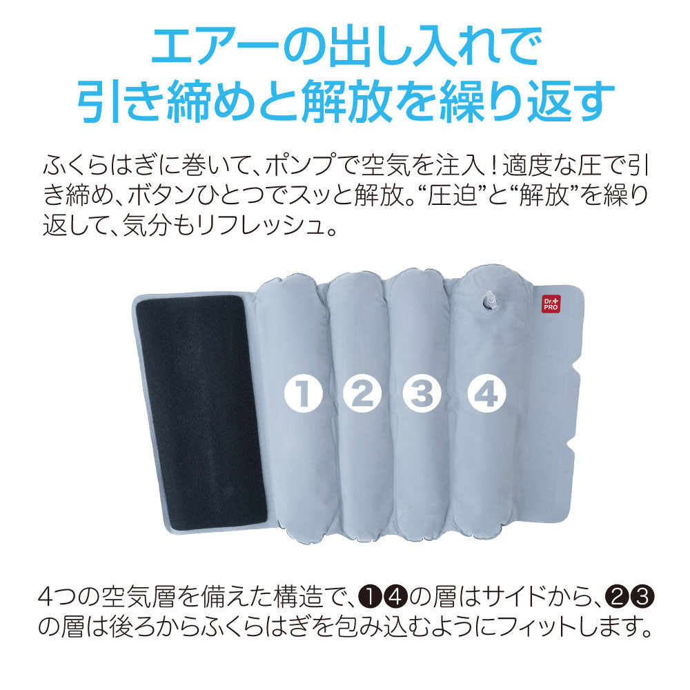 Dr.PROふくらはぎエアーストレッチ