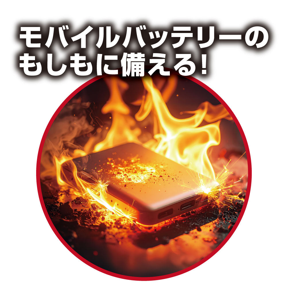 あんしん耐火ポーチ