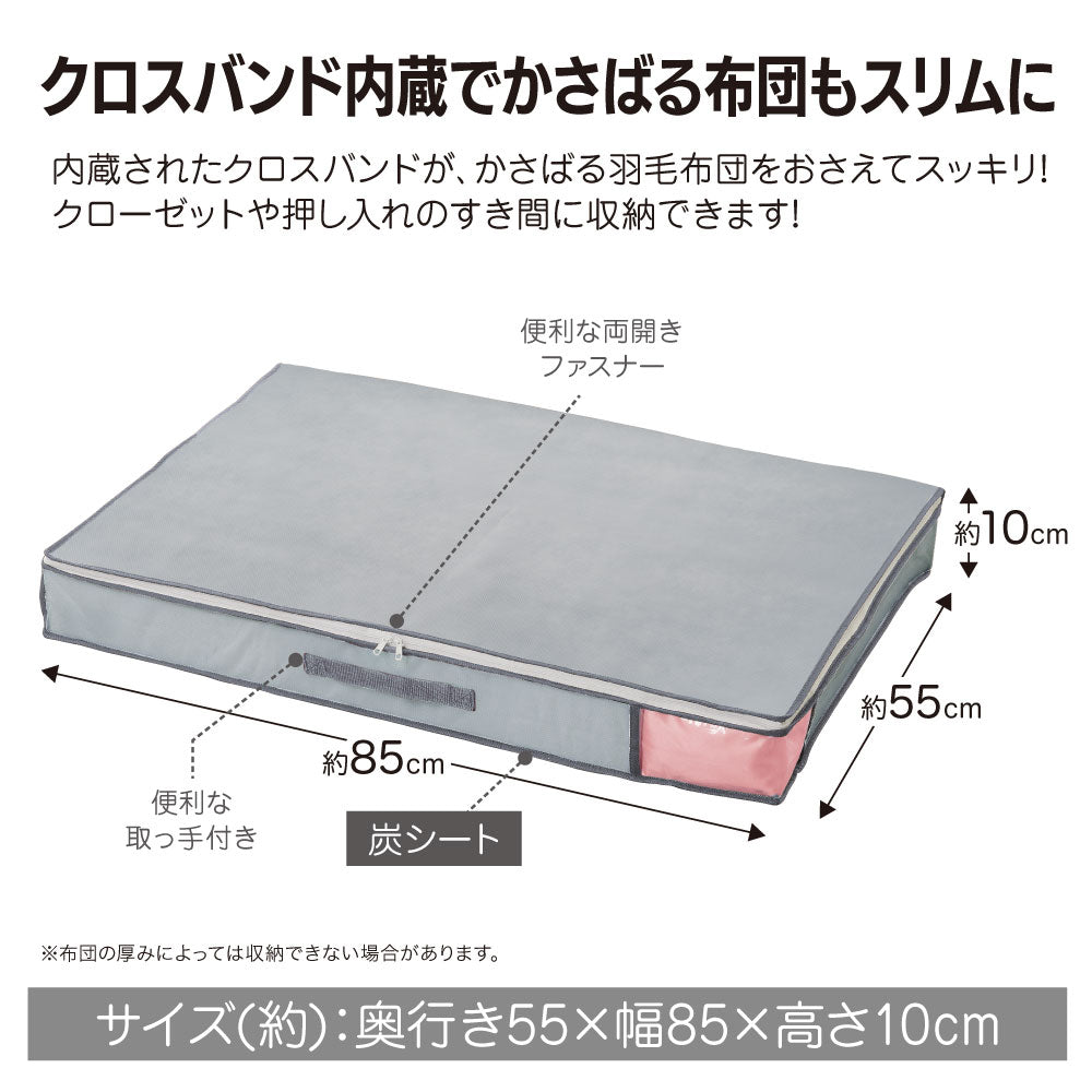炭消臭 布団収納(羽毛布団兼用) グレー