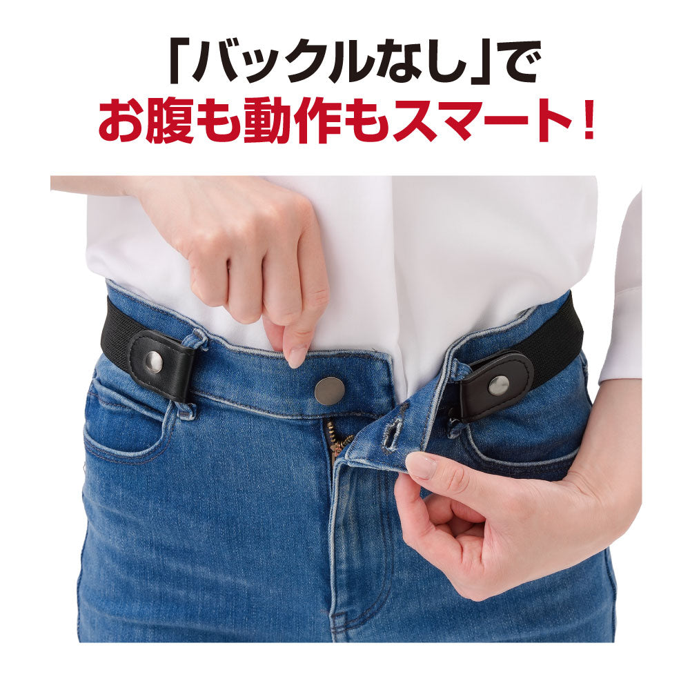 ぴったり楽々ゴムベルト