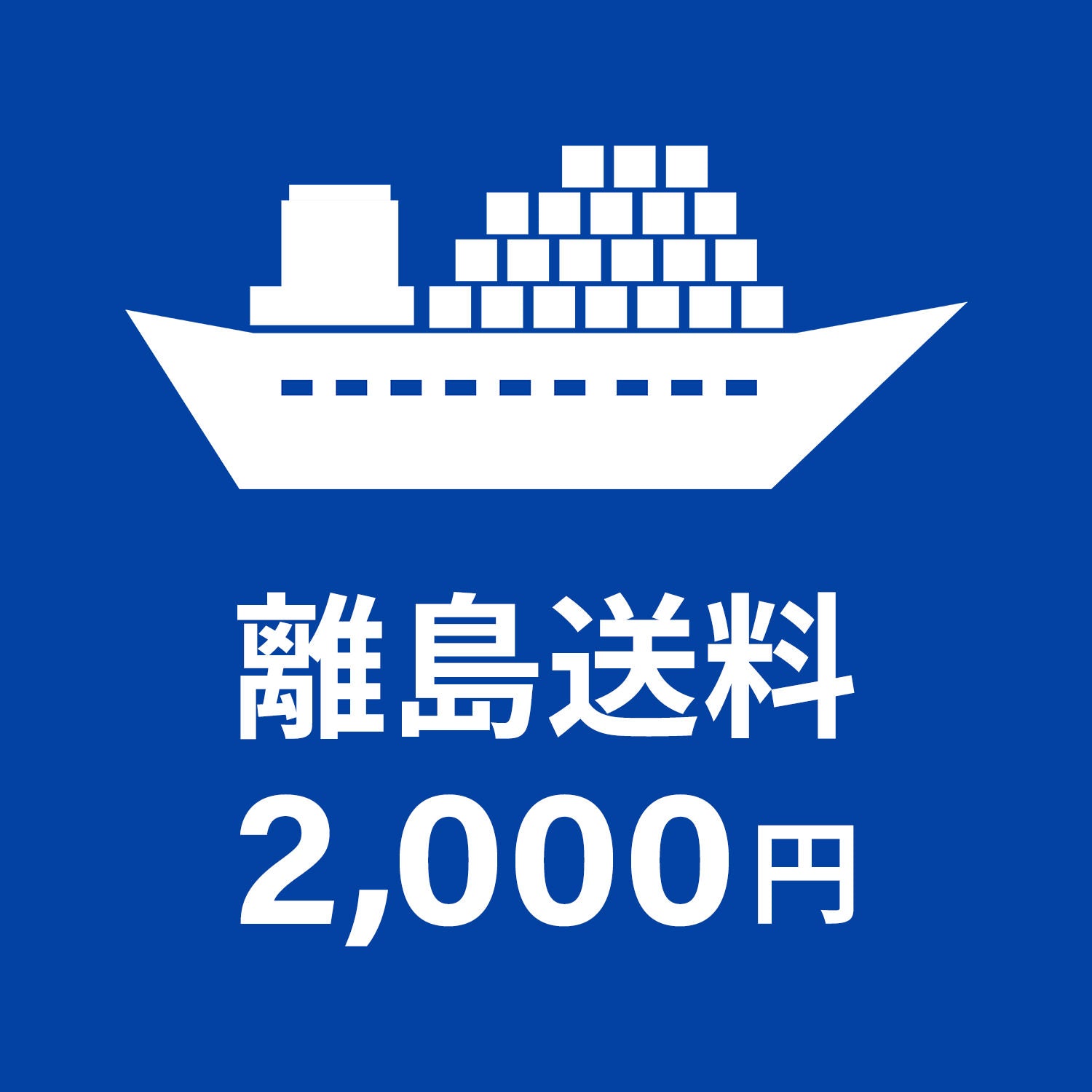 追加送料(離島の発送料)