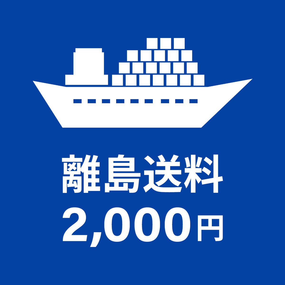 追加送料（離島の発送料）