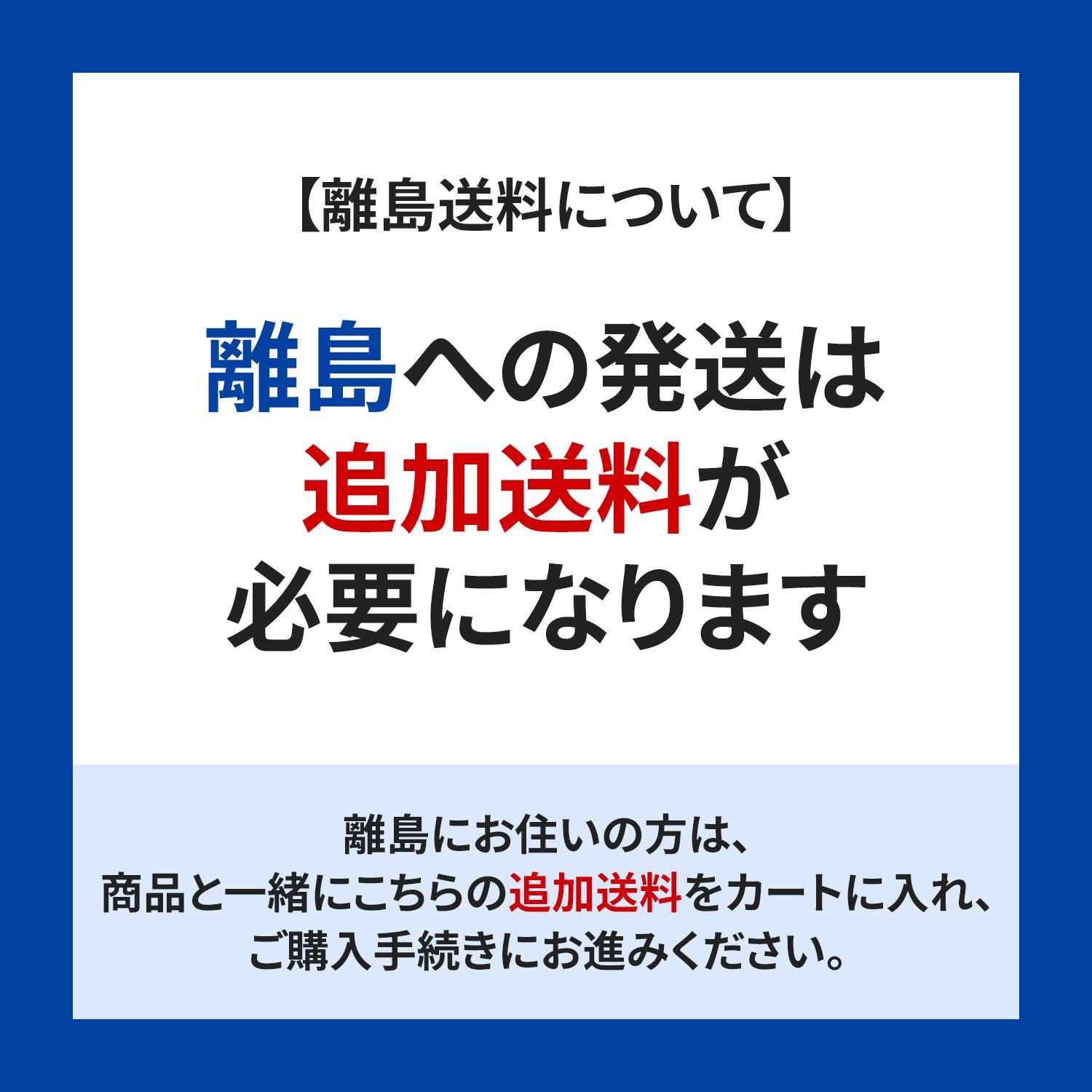 追加送料(離島の発送料)