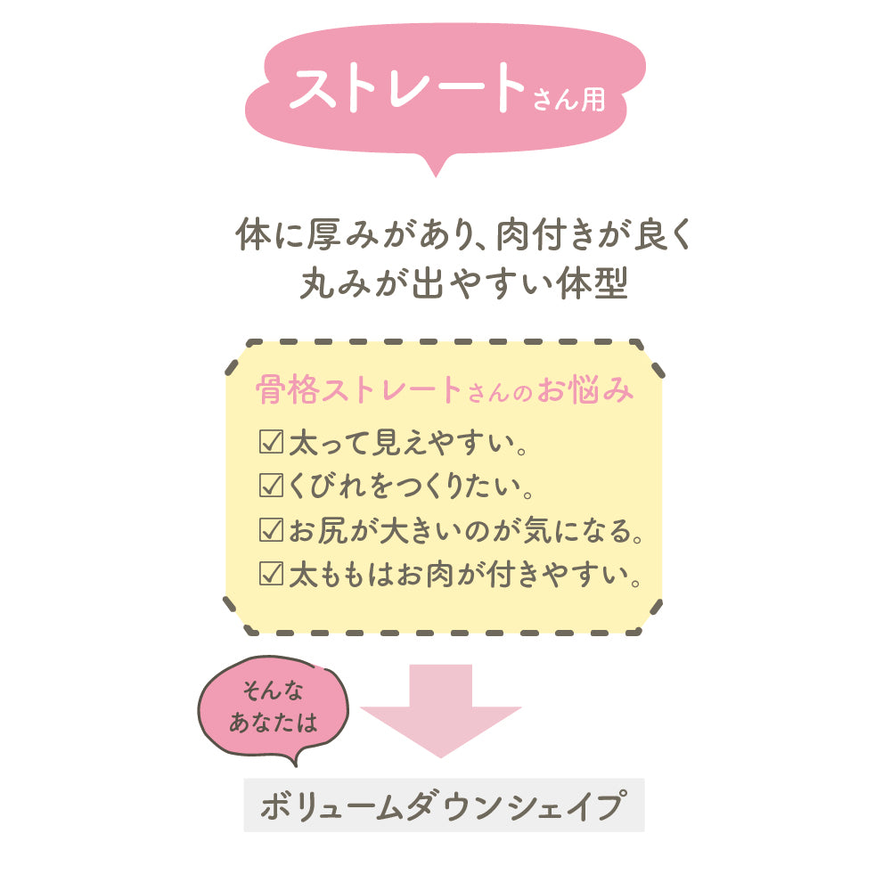 骨格診断士が作ったスタイルアップスパッツ　ストレート