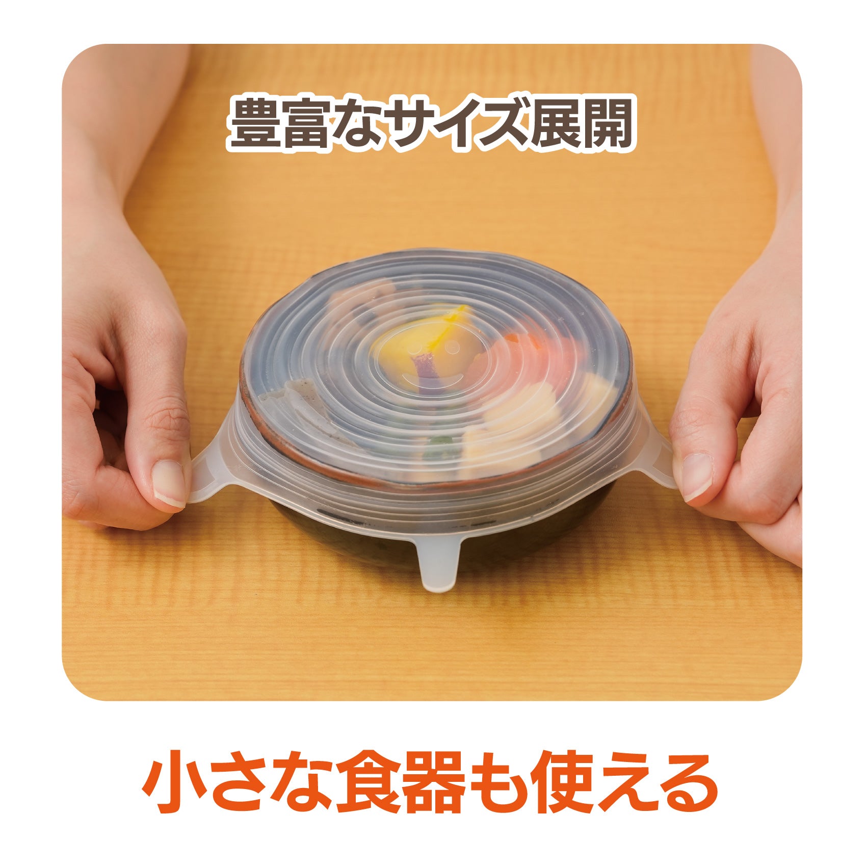 くり返し使える ぴったりシリコンラップ