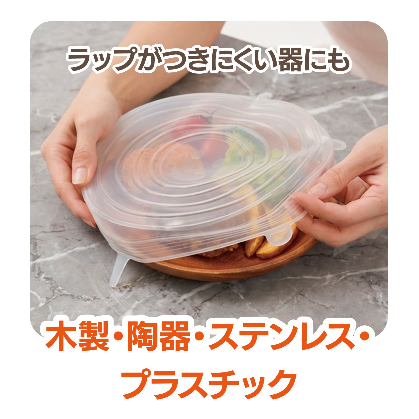 くり返し使える ぴったりシリコンラップ