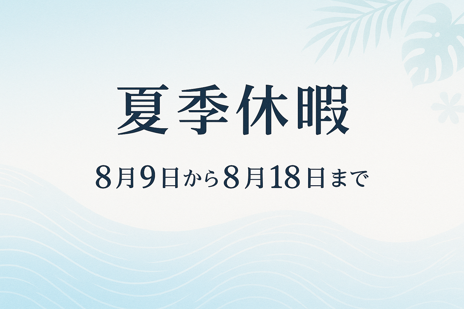 夏季休暇　8月9日から８月18日まで