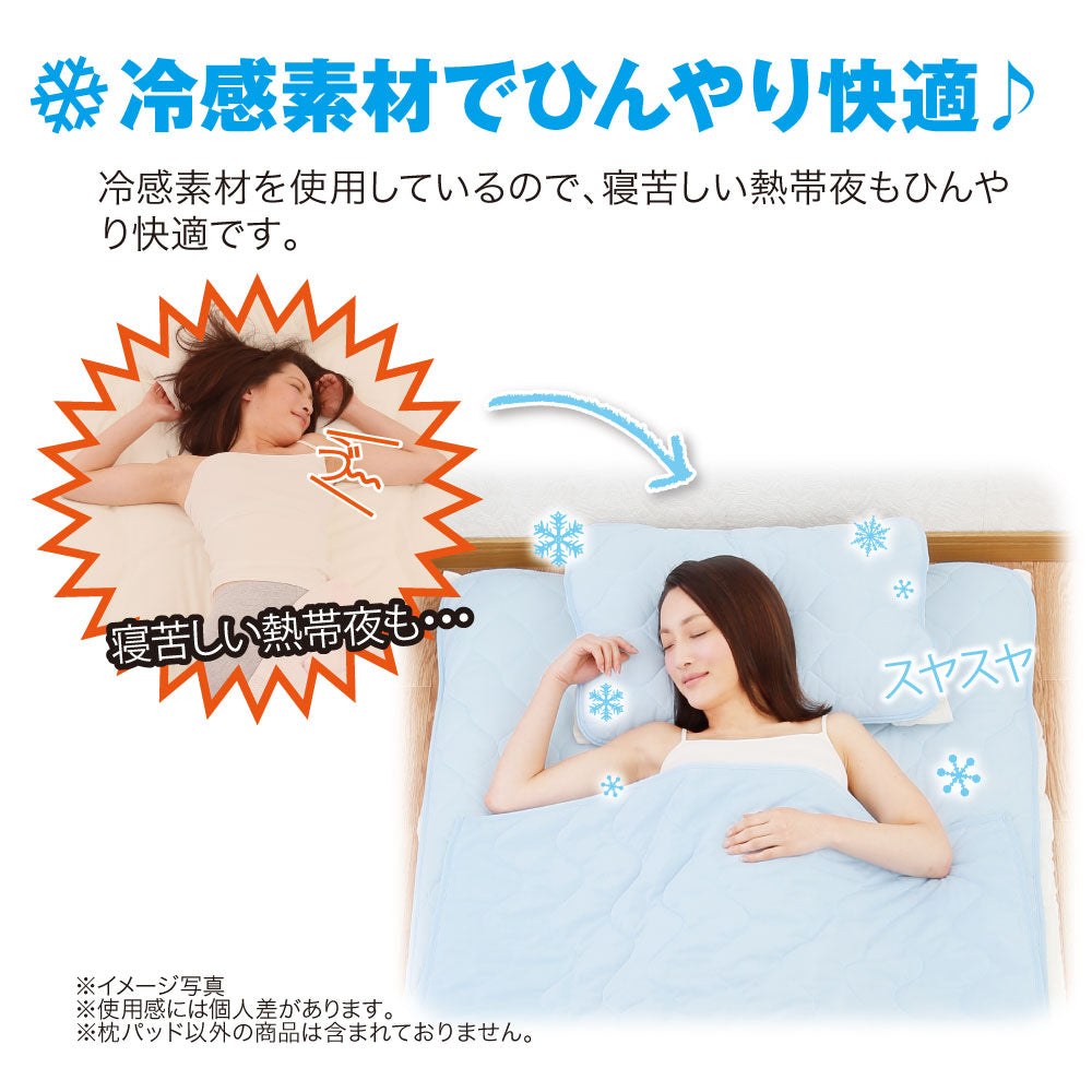 サラッと快適COOL枕パッド　最終処分特価