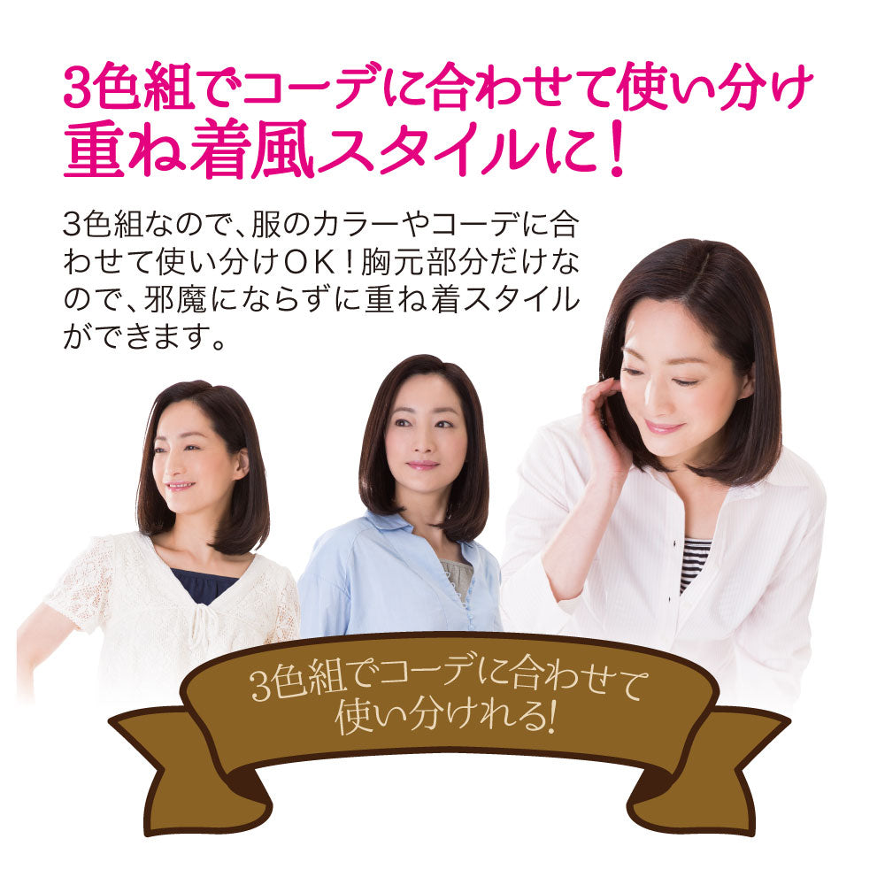 ドレスアップ胸元カバー　3色セット