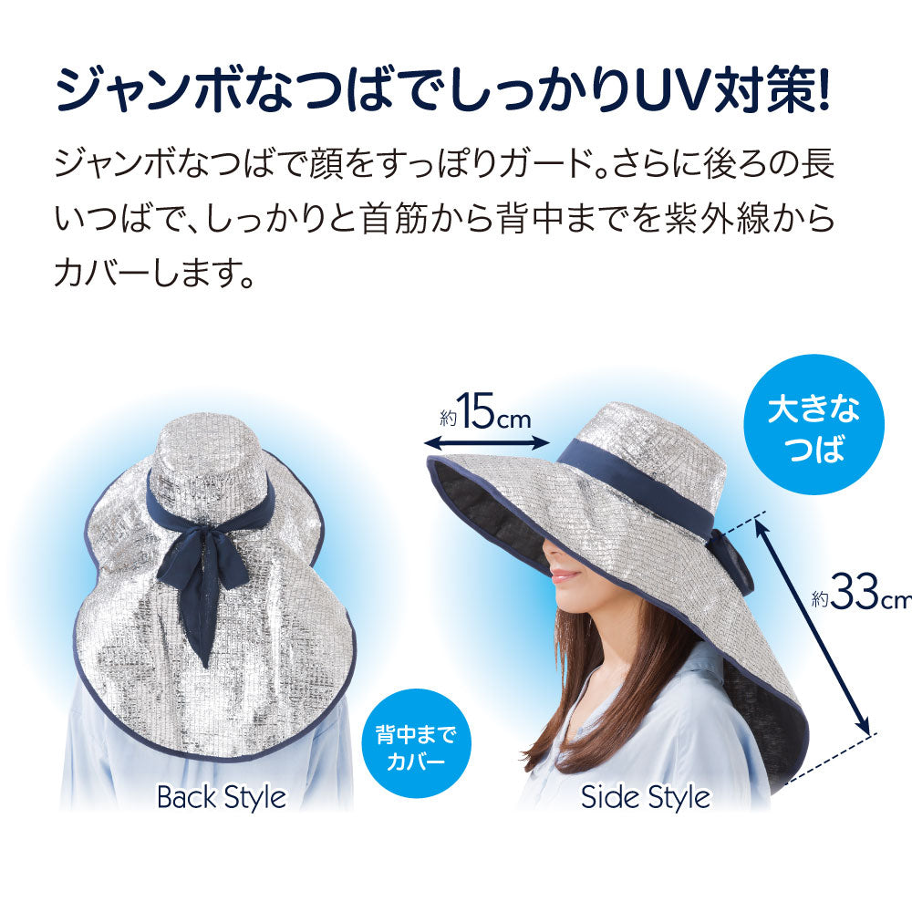 保冷剤ポケット付き　アルミで遮熱ジャンボつば広帽子　数量限定特価