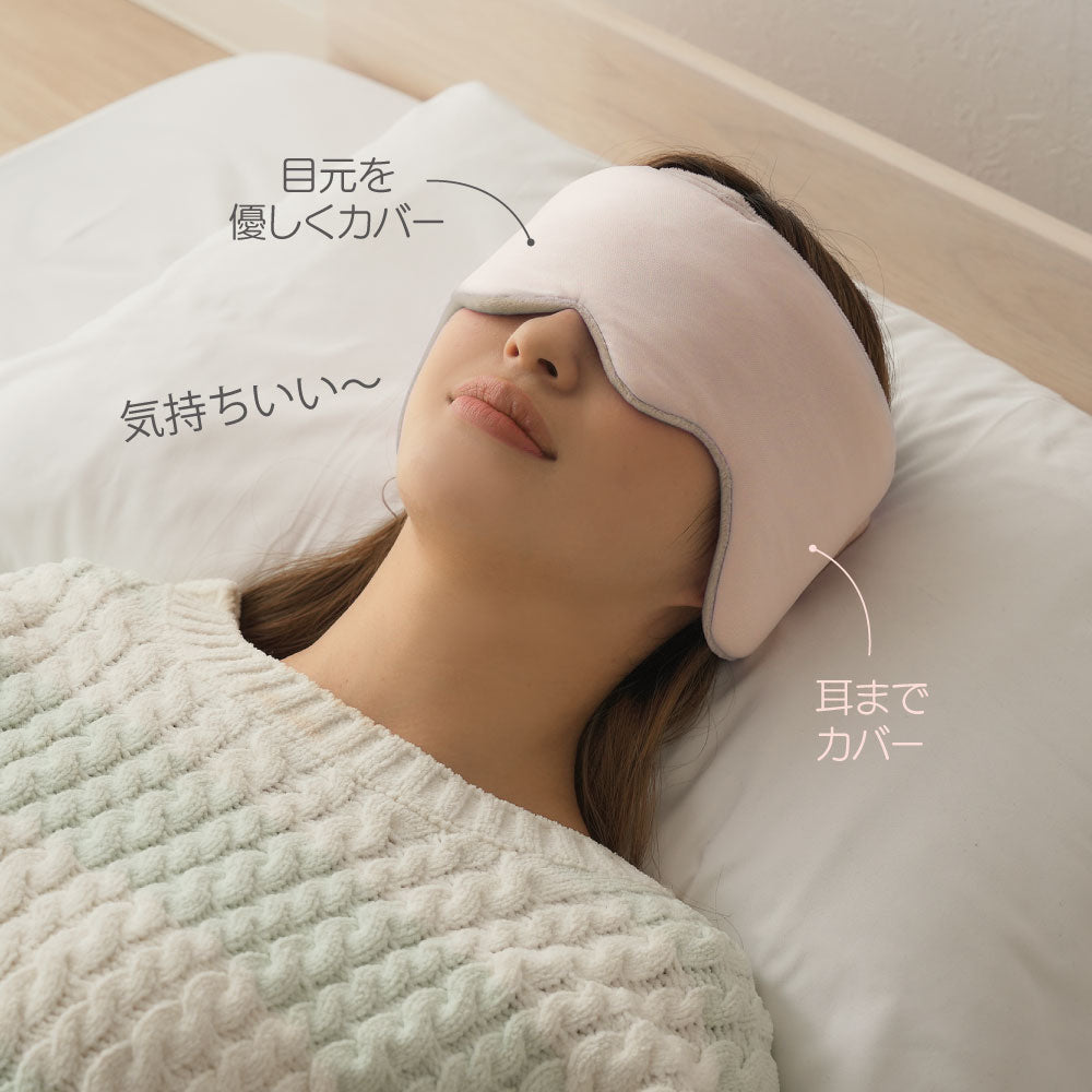 耳までつつむ　リバーシブルアイマスク