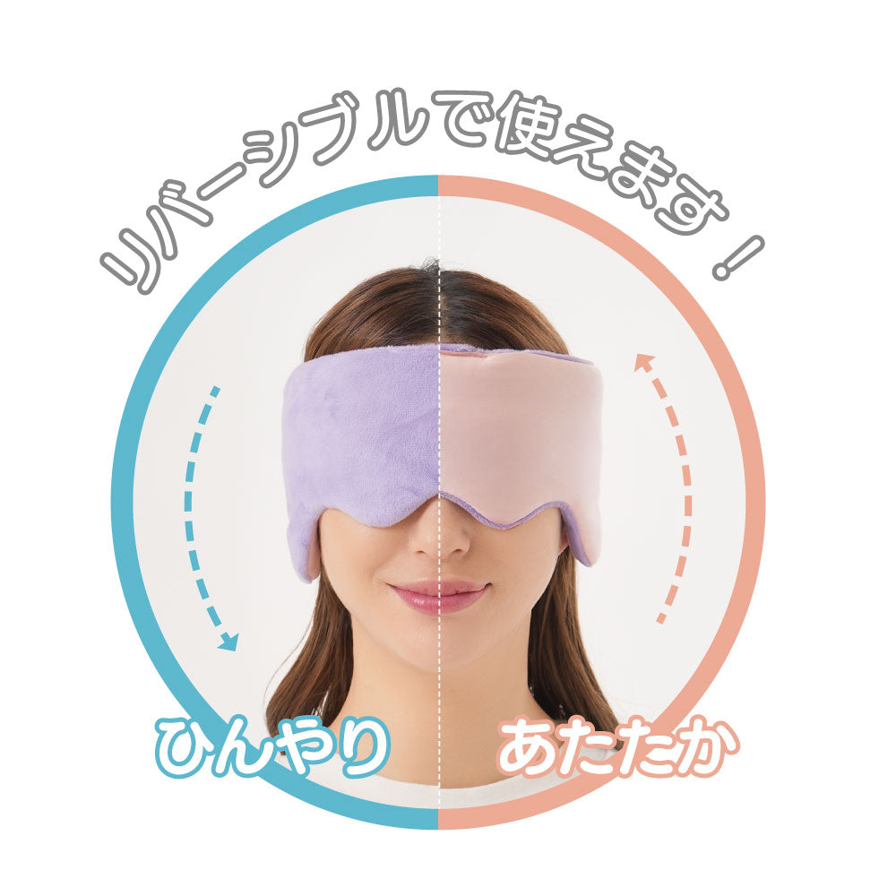 耳までつつむ　リバーシブルアイマスク