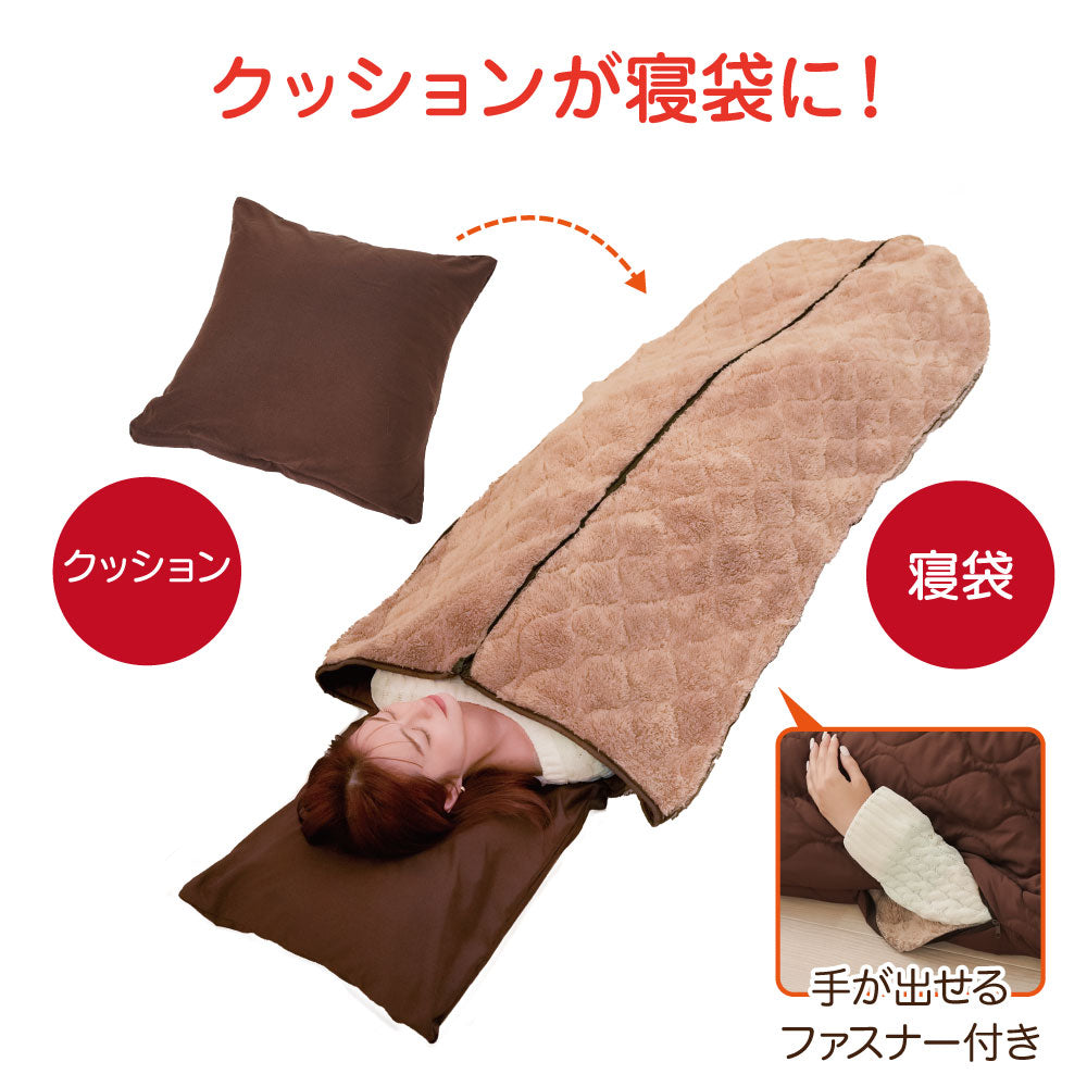 HOTαリバーシブル着る寝袋クッション