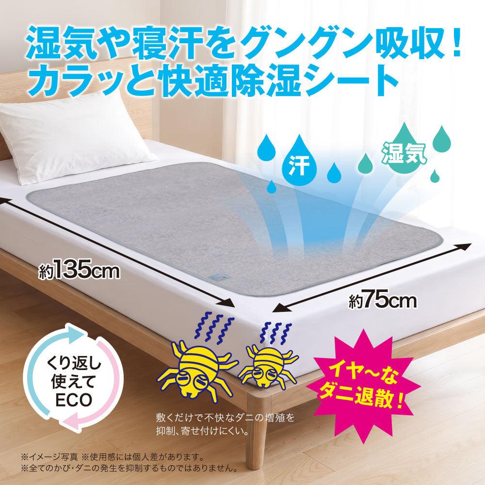 洗えるカラッと除湿シート