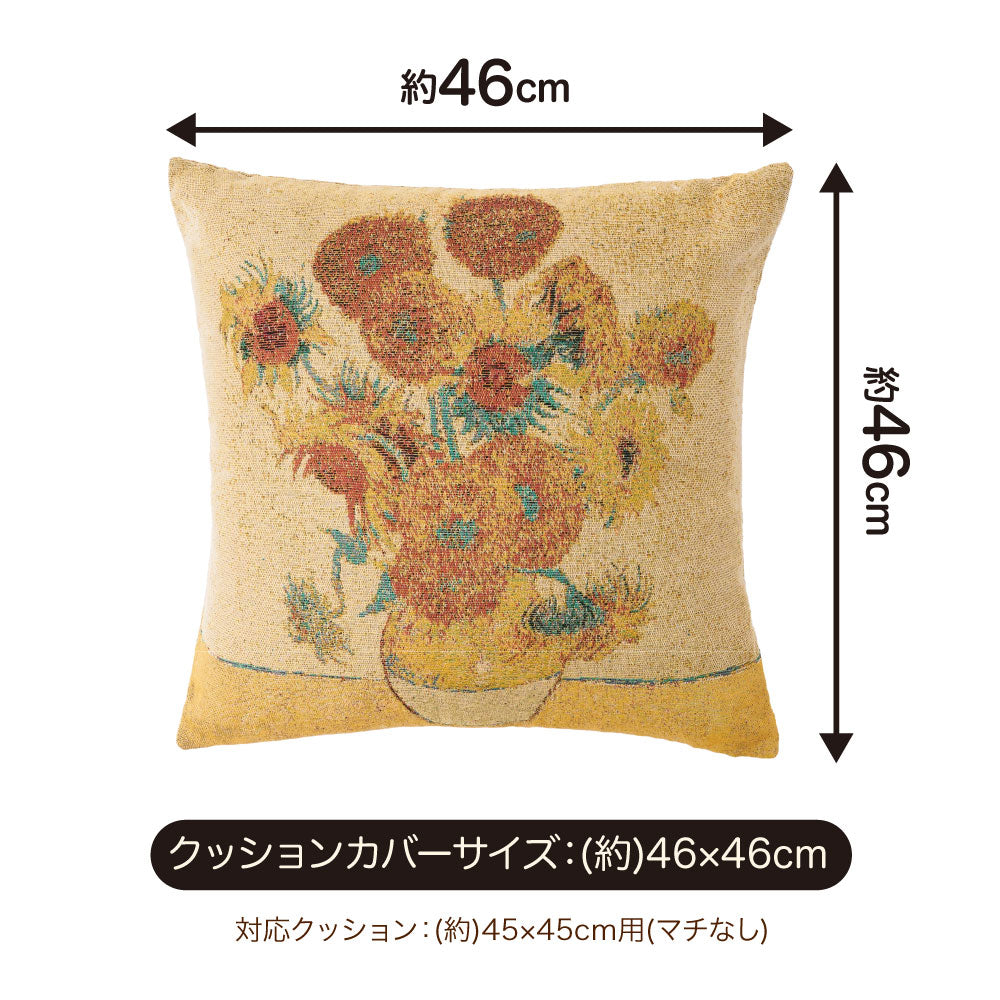 名画と暮らす ジャガード織りクッションカバー